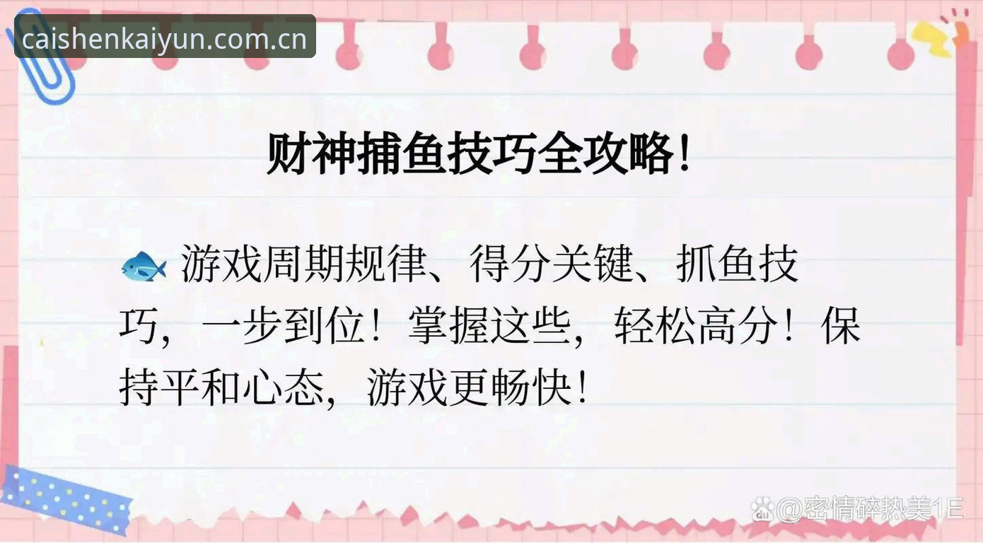 开元捕鱼官网趣味玩法实用指南：从入门到精通必备知识